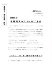 【2026年3月16日～】定額運賃改定について