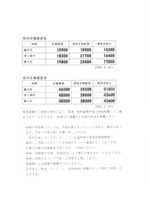 【2026年3月16日～】定額運賃改定について